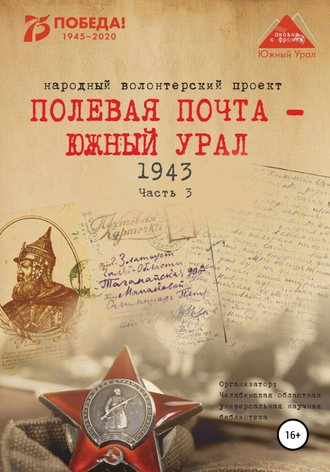 Обложка книги «Полевая почта – Южный Урал. 1943. Часть 3»