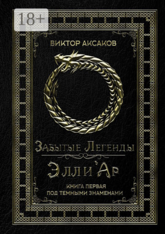Обложка книги «Забытые Легенды Элли'Ар. Книга первая. Под темными знаменами»