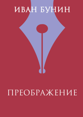Обложка книги «Преображение»