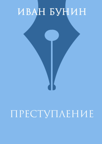 Обложка книги «Преступление»