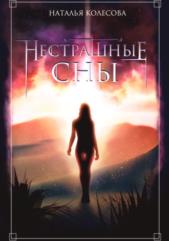 Обложка книги «Нестрашные сны»