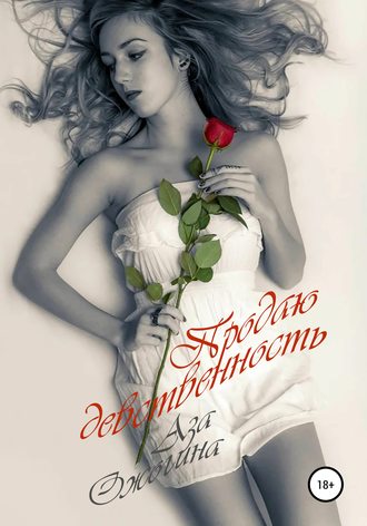 Обложка книги «Продаю девственность»