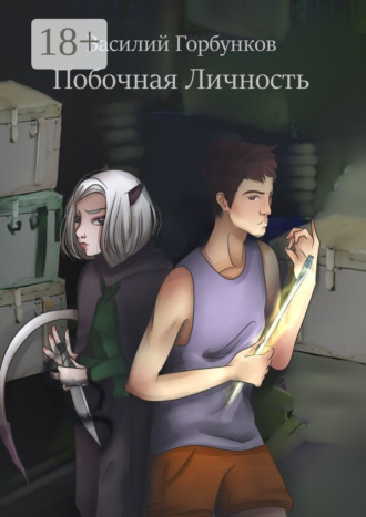 Обложка книги «Побочная Личность»