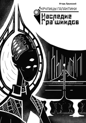 Обложка книги «Крупицы галактики. Наследие Гра'шиидов»
