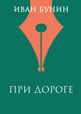 Обложка книги «При дороге»