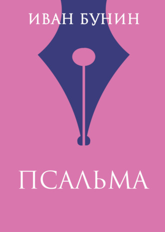 Обложка книги «Псальма»