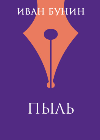 Обложка книги «Пыль»