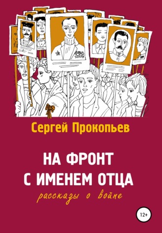 Обложка книги «На фронт с именем отца»