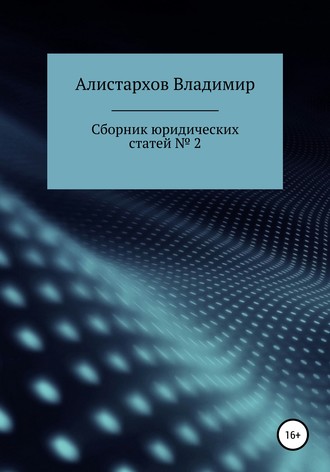 Обложка книги «Сборник юридических статей. Часть 2»