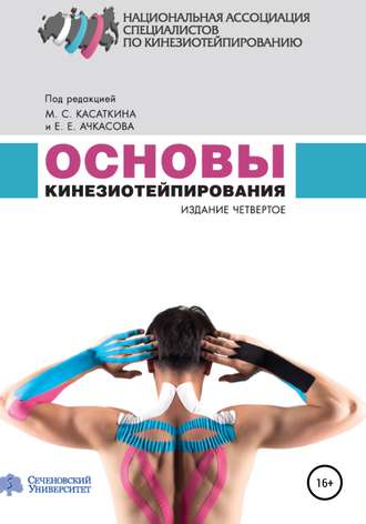 Обложка книги «Основы кинезиотейпирования»