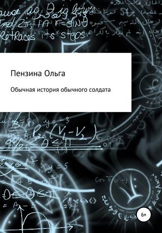 Обложка книги «Обычная история обычного солдата»