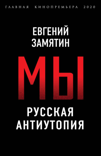 Обложка книги «Мы. Русская антиутопия»