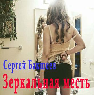 Обложка книги «Зеркальная месть»
