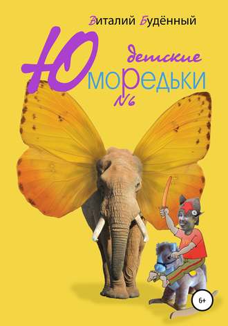 Обложка книги «Юморедьки детские 6»