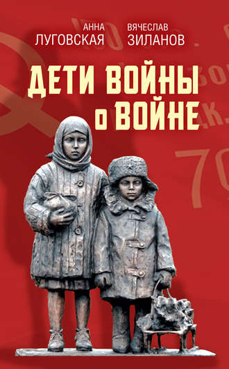 Обложка книги «Дети войны о войне»