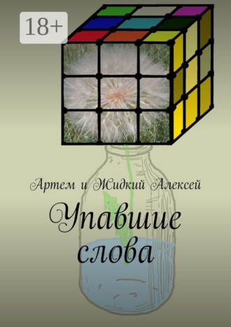 Обложка книги «Упавшие слова»