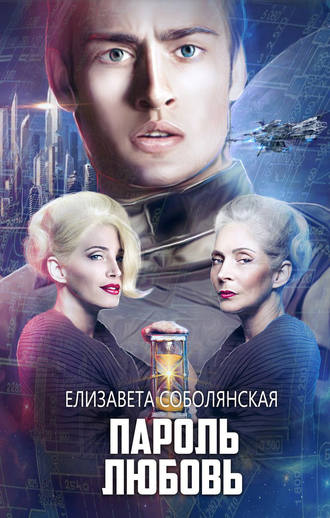 Обложка книги «Пароль Любовь»