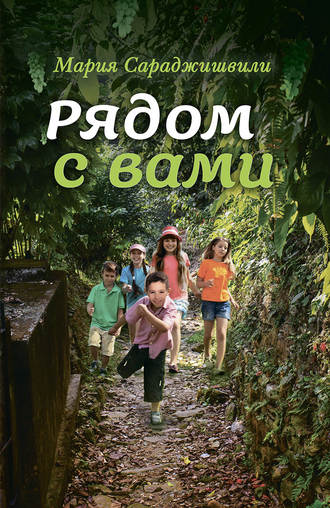 Обложка книги «Рядом с вами»