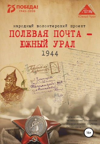 Анна Николаевна Симонова. Полевая почта – Южный Урал. 1944