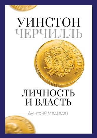 Дмитрий Медведев. Уинстон Черчилль. Личность и власть. 1939–1965