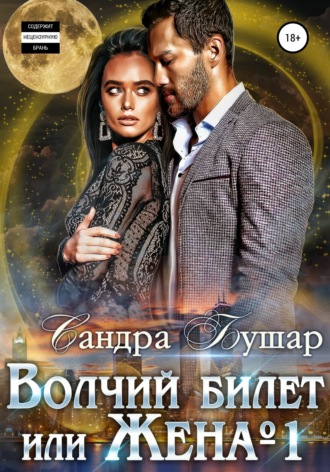 Обложка книги «Волчий билет или Жена №1»