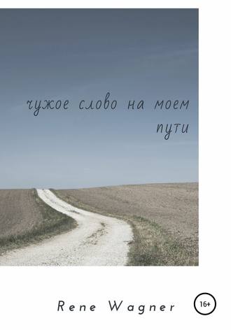 Обложка книги «Чужое слово на моем пути»
