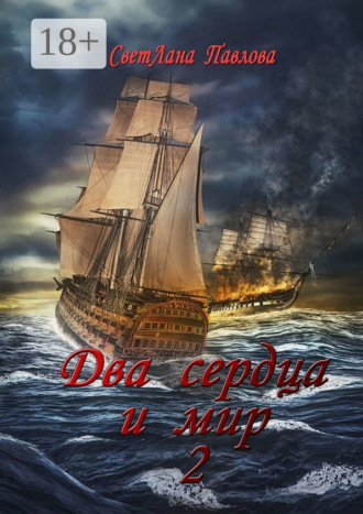 Обложка книги «Два сердца и мир – 2»