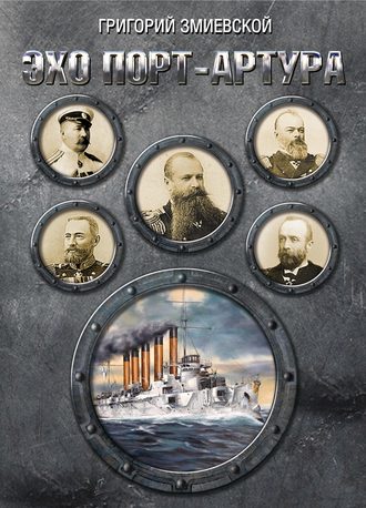 Обложка книги «Эхо Порт-Артура»