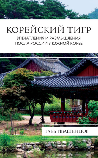 Обложка книги «Корейский тигр. Впечатления и размышления Посла России в Южной Корее»
