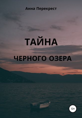 Обложка книги «Тайна чёрного озера»