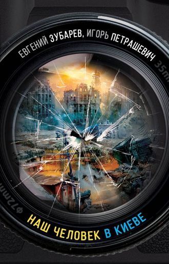 Обложка книги «Наш человек в Киеве»
