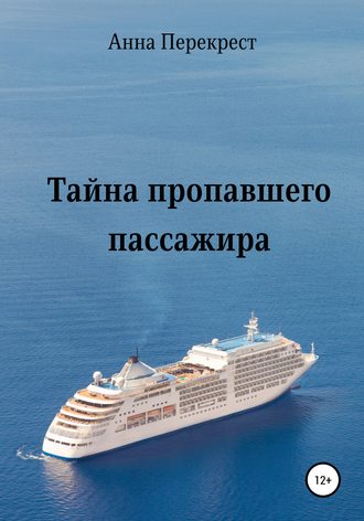 Обложка книги «Тайна пропавшего пассажира»