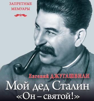 Обложка книги «Мой дед Иосиф Сталин. «Он – святой!»»