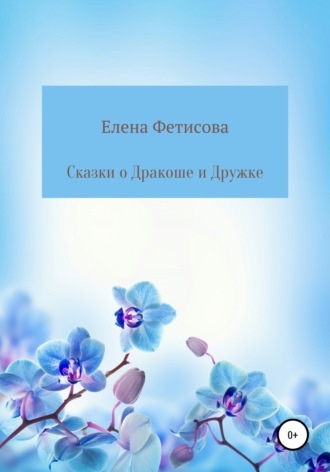 Обложка книги «Сказки о Дракоше и Дружке»