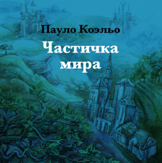 Обложка книги «Частичка мира»