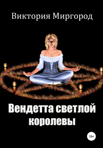 Обложка книги «Вендетта светлой королевы»