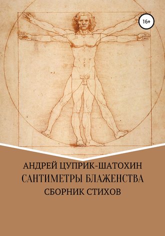 Обложка книги «Сантиметры блаженства»
