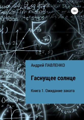 Обложка книги «Ожидание заката»