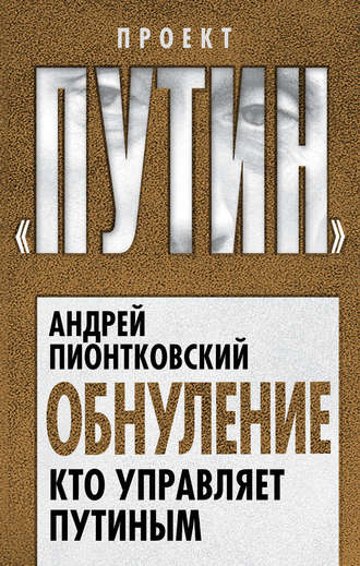 Андрей Пионтковский. Обнуление. Кто управляет Путиным