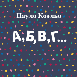 Обложка книги «А, Б, В, Г…»