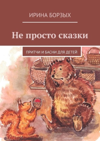 Обложка книги «Не просто сказки. Притчи и басни для детей»