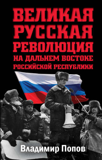 Обложка книги «Великая русская революция на Дальнем Востоке Российской Республики»