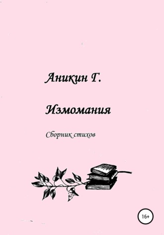 Обложка книги «Измомания»