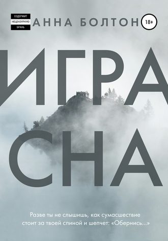 Обложка книги «Игра Сна»
