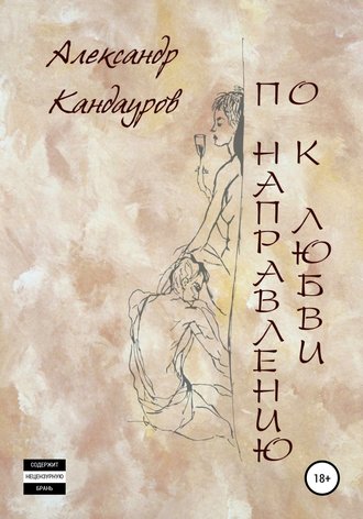 Александр Аркадьевич Кандауров. По направлению к любви