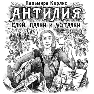 Обложка книги «Антилия. Ёлки, палки и моталки»