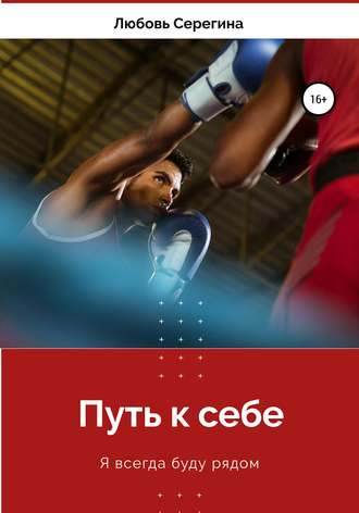 Обложка книги «Путь к себе»
