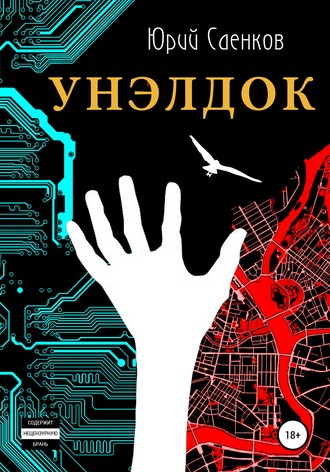 Обложка книги «Унэлдок»