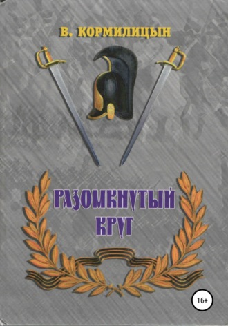 Обложка книги «Разомкнутый круг»