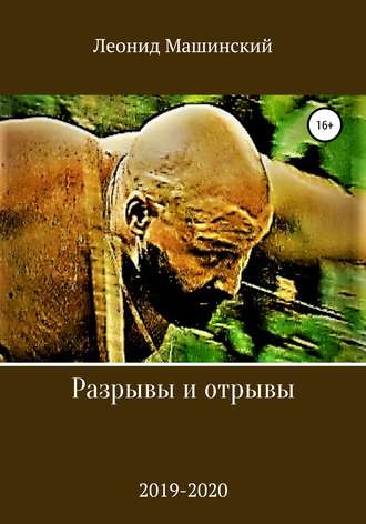 Обложка книги «Разрывы и отрывы»